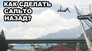 как сделать сальто назад в воду с вышки | прыжки в воду FAQ как сделать сальто назад в воду с вышки | прыжки в воду FAQ