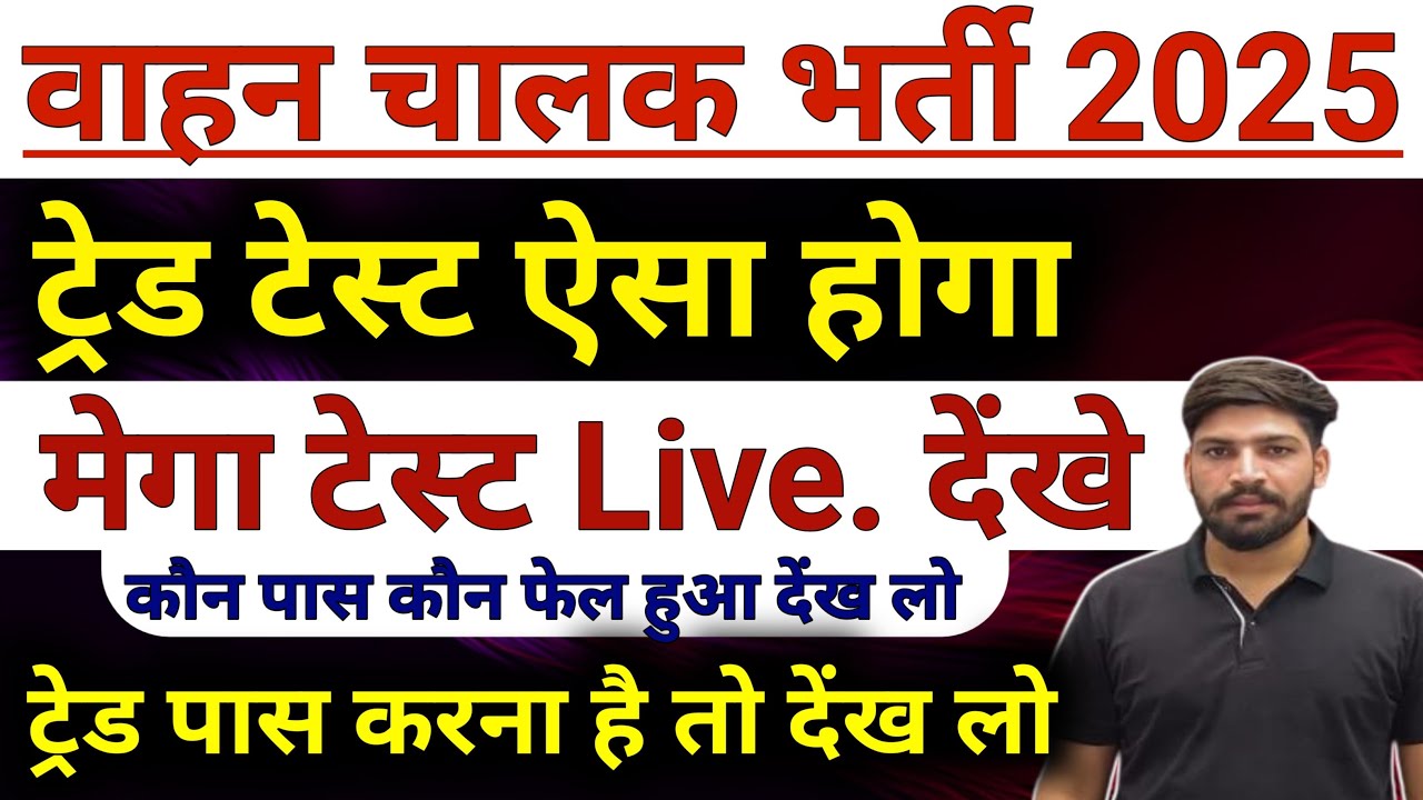 वाहन चालक ड्राइवर 🚨#मेगा टेस्ट Live. देखें#ट्रेड टेस्ट ऐसे होता हैं देख लो#ट्रेड में यही पास होंगे