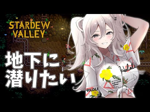 【Stardew Valley】地下に潜りながら雑談したい気分【獅白ぼたん/ホロライブ】