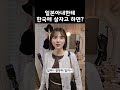 일본아내한테 한국에서 살자고 했더니?