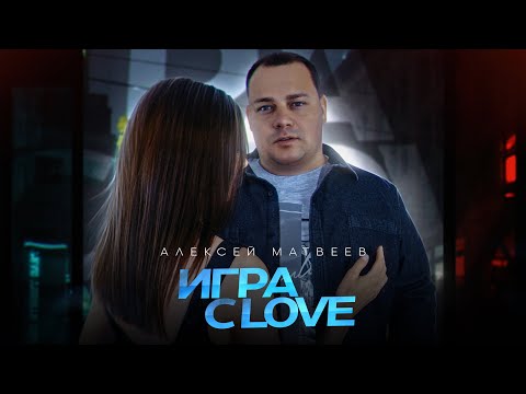 Алексей Матвеев - Игра с Love