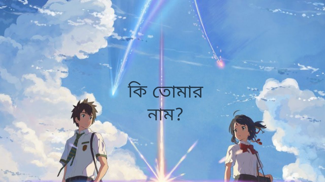 Ki Tomar naam (Bangla AMV) | NRTO World | Minar Rahman | Your Name [AMV]