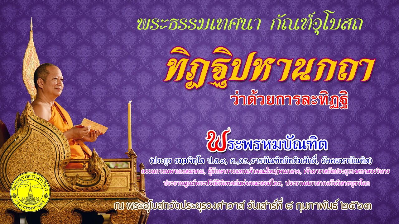 ทิฏฐิปหานกถา ว่าด้วยการละทิฏฐิ - พระพรหมบัณฑิต