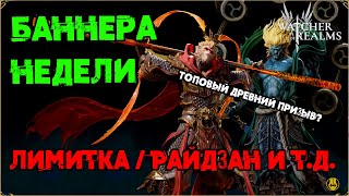 картинка: Баннера на Лимитку и Нового Героя! / watcher of realms / WOR