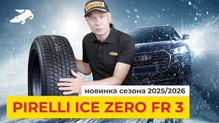 Pirelli Ice Zero FR и Ice Zero FR3: основные отличия и особенности
