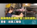 高雄燒肉店遭控「醬汁加防腐劑」　業者：前員工報復｜華視新聞 20230928