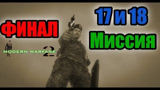 Call of Duty - Modern Warfare 2! Прохождение Компании - 17 и 18 Миссия 