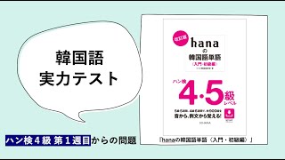 韓国語の実力テスト！ 『hanaの韓国語単語〈入門・初級編〉』ハン検４級第１週目からの問題