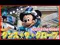 ºoº TDS 東京ディズニーシー ダンス・ザ・グローブ! 25周年バージョン Tokyo DisneySEA Dance the Globe!
