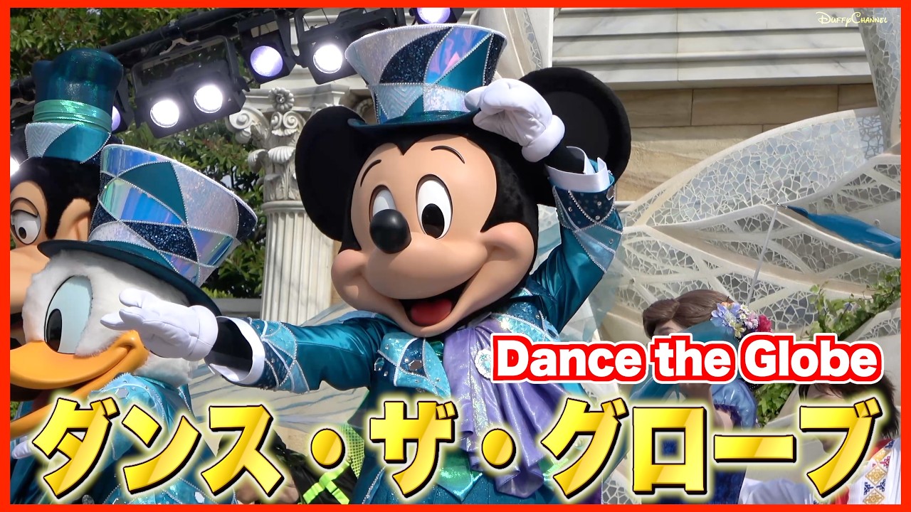 ºoº TDS 東京ディズニーシー ダンス・ザ・グローブ! 25周年バージョン Tokyo DisneySEA Dance the Globe!
