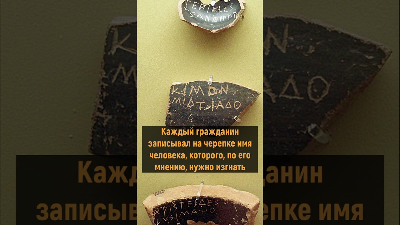 Остракизм - инструмент защиты демократии и средство политической борьбы