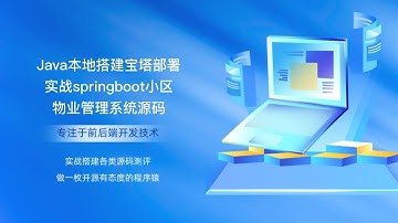 Java本地搭建宝塔部署实战springboot小区物业管理系统源码
