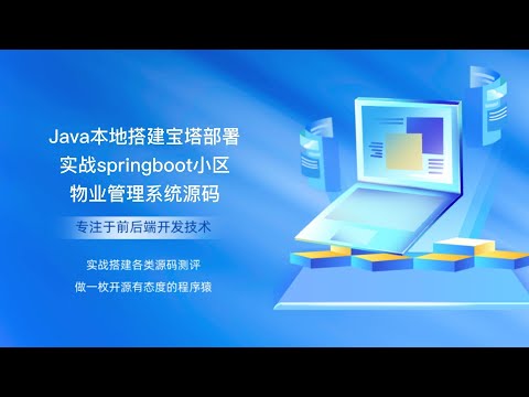 Java本地搭建宝塔部署实战springboot小区物业管理系统源码