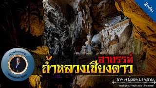 อาจารย์ยอด : อาถรรพ์ถ้ำหลวงเชียงดาว [ลึกลับ]