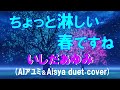 ちょっと淋しい春ですね/いしだあゆみ (AI &Aisya duet cover)