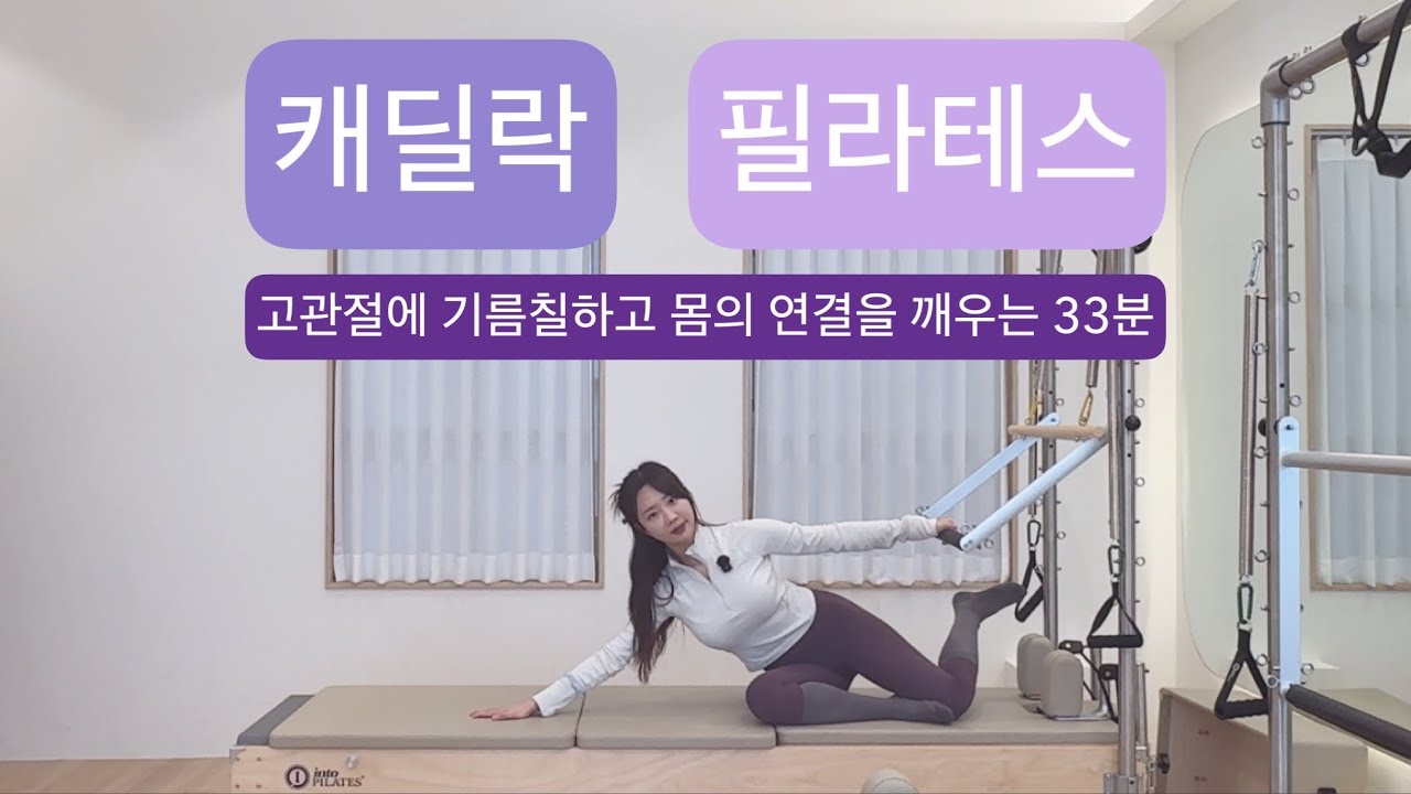 캐딜락 필라테스 : 워밍업 - 홀바디운동 - 쿨다운까지 ✨완벽✨