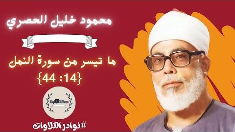 وَتَفَقَّدَ الطَّيْرَ | ما تيسّر من سورة النمل {14 : 44} للقارئ| محمود خليل الحصري .