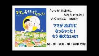 ママがおばけになっちゃった！絵本 ｼｮｰﾄBGM - YouTube