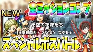 全ミッション同時コンプ☆スペシャルボスバトル‼︎ドラクエⅤ天空の花嫁たち‼︎【ドラクエタクト】ハーフアニバーサリーイベントで大盛況‼︎エスターク来襲！