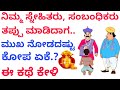 ಸ್ನೇಹಿತರು, ಸಂಬಂಧಿಕರು &amp; ತಪ್ಪುಗಳು| ರಾಜ, ಬಡ ಹುಡುಗನ ಕಥೆ |king &amp; poor boy story| kannada motivation story