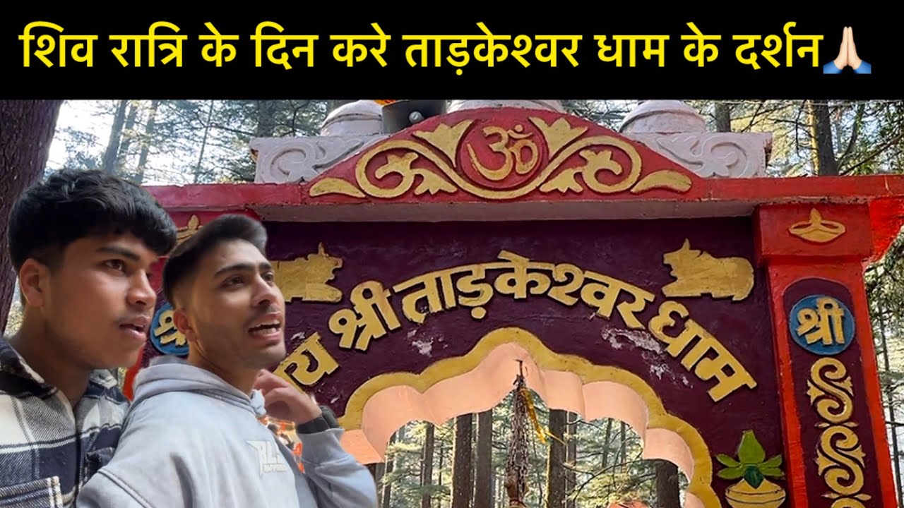 शिव रात्रि के दिन करे ताड़केश्वर धाम के दर्शन🙏🏻  आयुष को आई लड़की पसंद ❤️‍🩹