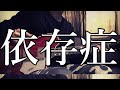 【リアルカラオケ】 依存症 - 椎名林檎