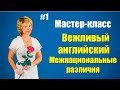 Вежливый английский. Межкультурные различия. Начало - 02:30.