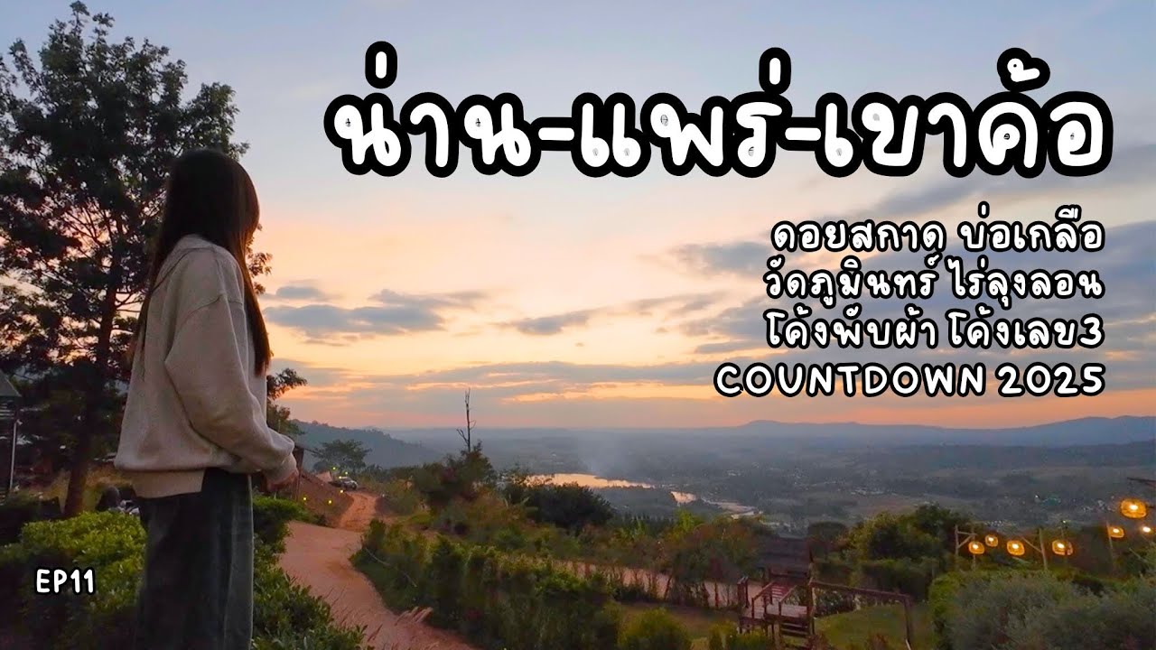 EP11 เที่ยวน่าน-แพร่-เขาค้อ 5วัน4คืน ชมวิวถนนลอยฟ้า ที่พักฮีลใจ ทริปปีใหม่ม่วนใจ๋แต๊เจ้า…💚