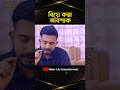 "আপনি আমার শালী। শালী- শালীর মতন থাকবেন" #BiyeKoraAbossak #waterlilyentertainment #shortvideos