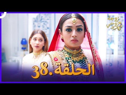 زوجة زوجي الحلقة 38 Bahu Begum