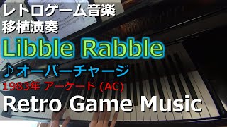 リブルラブル Libble Rabble ♪オーバーチャージ【レトロゲーム音楽移植演奏】 【RetroGameMusic】 【アーケード】