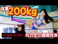 BreakingDown6出場の体重200kg元力士と相撲をとってみた
