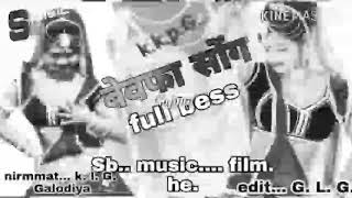 Download lagu Sang Wafa mere kar Na sake bewafa mujhe banaya kyo jab Rajasthani rimixx songs