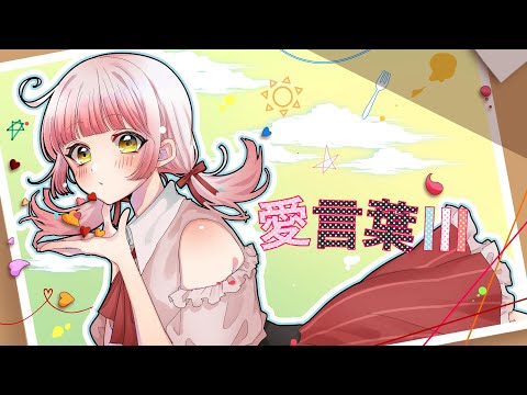 【初投稿】愛言葉Ⅲ ／ Covered by あんころ。【歌ってみた/活動1周年半記念】