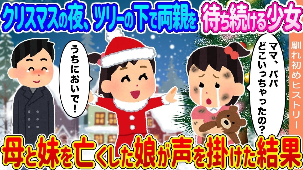 クリスマスの夜、ツリーの下で震える少女に声をかけたら…母と妹を失った彼女の告白に涙が止まらない
