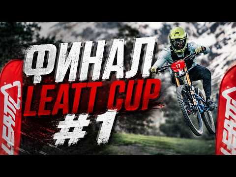 Leatt Cup #1 | ФИНАЛ