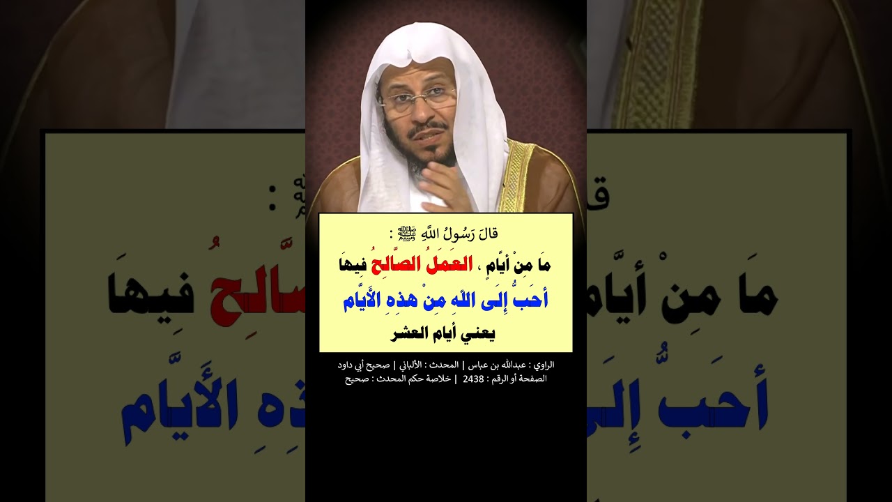 ما من أيام العمل الصالح فيها أحب إلى الله من هذه الأيام = الشيخ عزيز فرحان