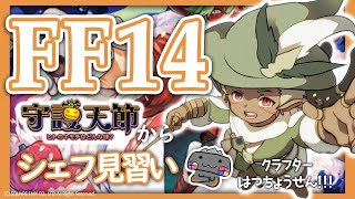 【🦐 FF14/新生編🦀 】調理師のレシピってな、すごいたくさんあるねん( ˊ̱˂˃ˋ̱ )【 Vtuber 初心者 FINAL FANTASY XIV】