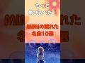 【もっと伸びるべき!】MIMIの隠れた名曲10選!#音楽 #ボカロ #music #vocaloid