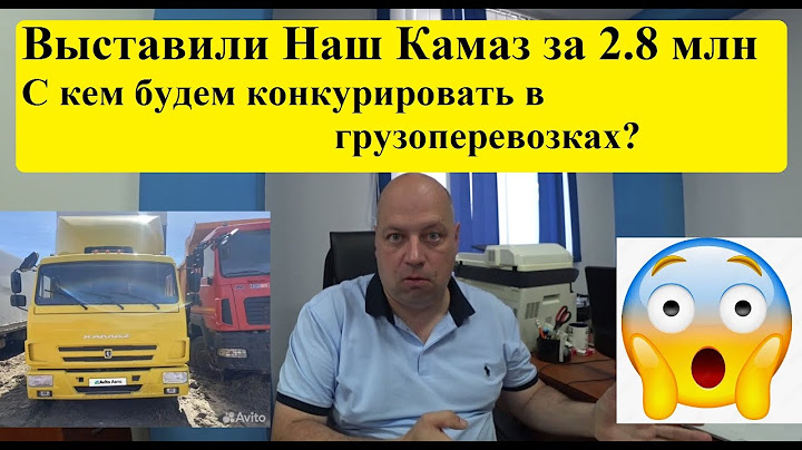 Наш Камаз в продаже на Авито за 2.8 млн. Вот Вам новая !Бизнес ИДЕЯ! в грузоперевозках.