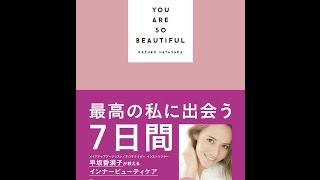 【紹介】YOU ARE SO BEAUTIFUL －最高の私に出会う7日間－（早坂香須子）