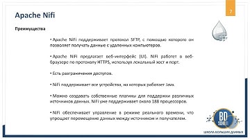 Введение в Apache Nifi - Курсы "Школы Больших Данных" г. Москва