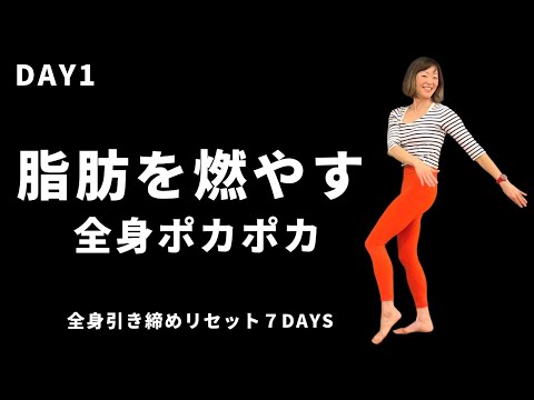 【７日間で全身引き締め・DAY1脂肪燃焼】食べぎリセット、スッキリ爽快＃327