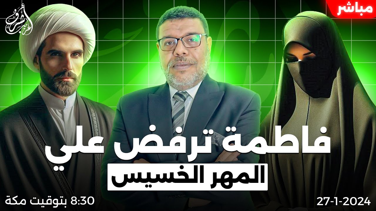 اشرف غريب | فاطمة ترفض زواج الامام علي ( المهر الخسيس ) #الشيعة .. الحلقة 153
