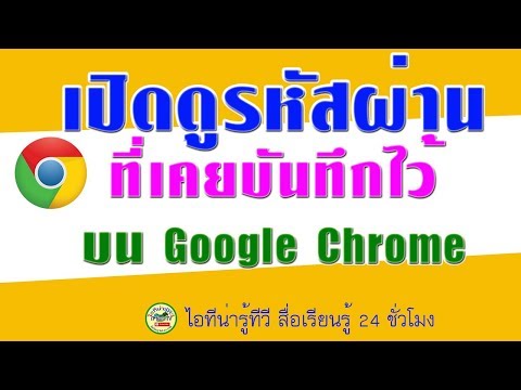 วีดีโอ: วิธีดูรหัสผ่านที่บันทึกไว้