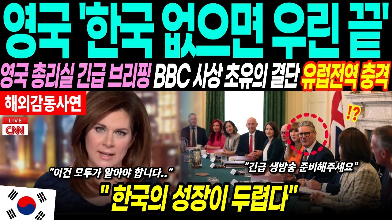 [해외감동사연] 영국 총리실이 숨기려던 나라 한국, 결국 BBC가 꺼냈다 역대급 시청률 터진 상황