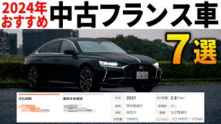 【2024年最新】知らないと損する！信じられないほどお得に買える中古フランス車のオススメ7選。