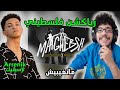 رياكشن فلسطيني      رامز نجيب متغيبش  ارسينيك