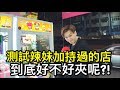 測試台南辣妹加持過的店 到底好不好夾呢? 【Bobo TV】#82