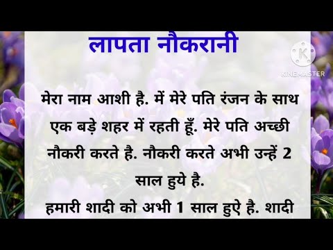 लापता नौकरानी।। suspence story।। emotional story।। moral story।। hindi kahani।। suvichar।।